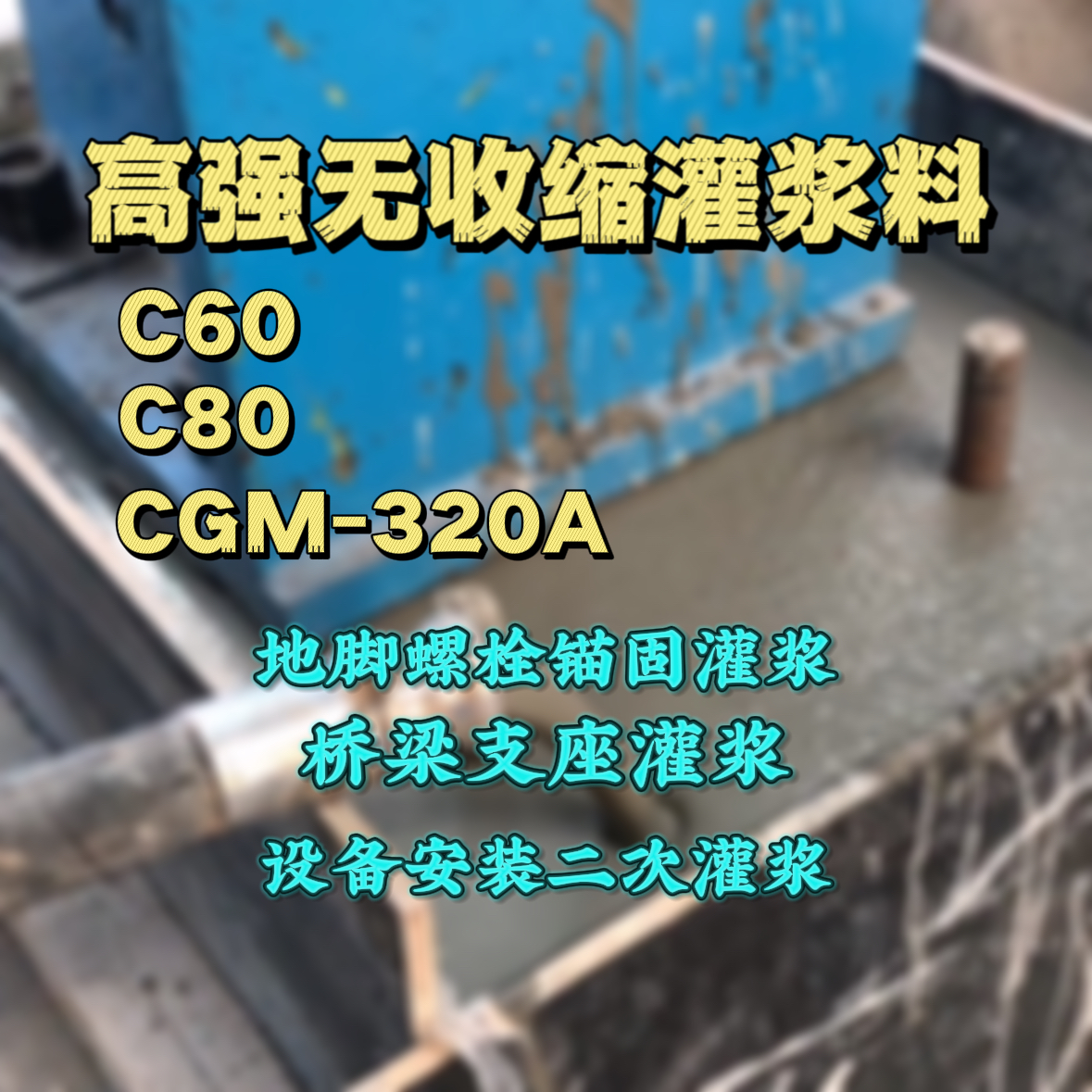 定西C60灌浆料